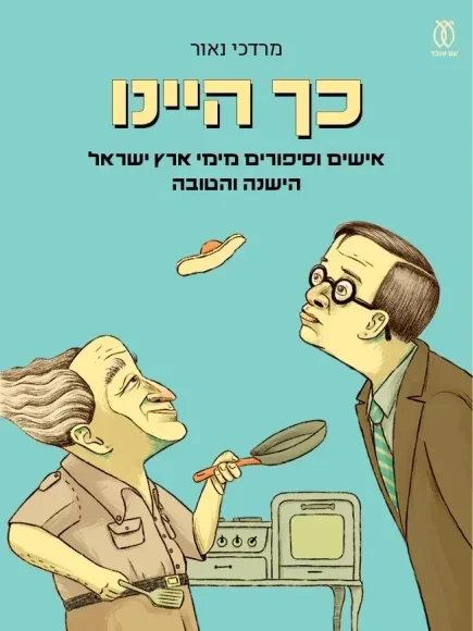 כך היינו