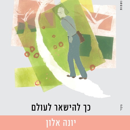 כך להישאר לעולם