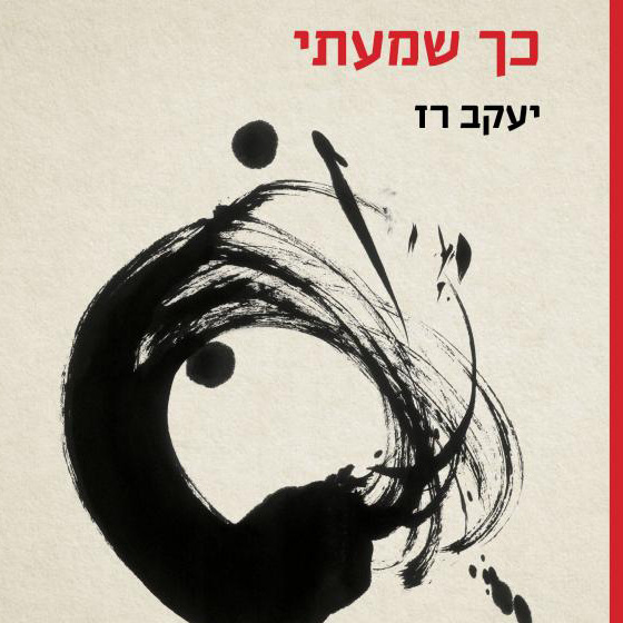 כך שמעתי