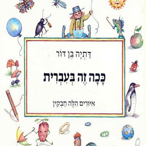 ככה זה בעברית