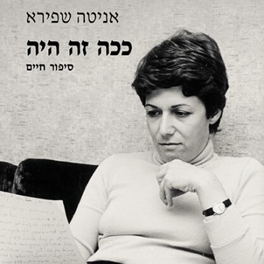 ככה זה היה - סיפור חיים