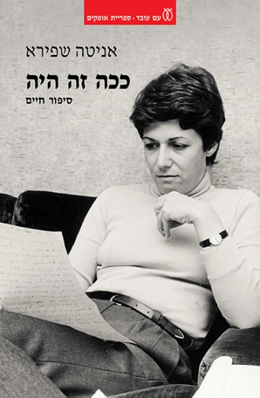 ככה זה היה - סיפור חיים