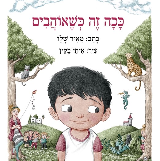 ככה זה כשאוהבים