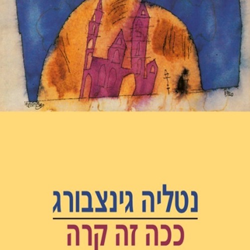 ככה זה קרה