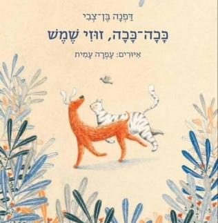 ככה-ככה, זוזי שמש