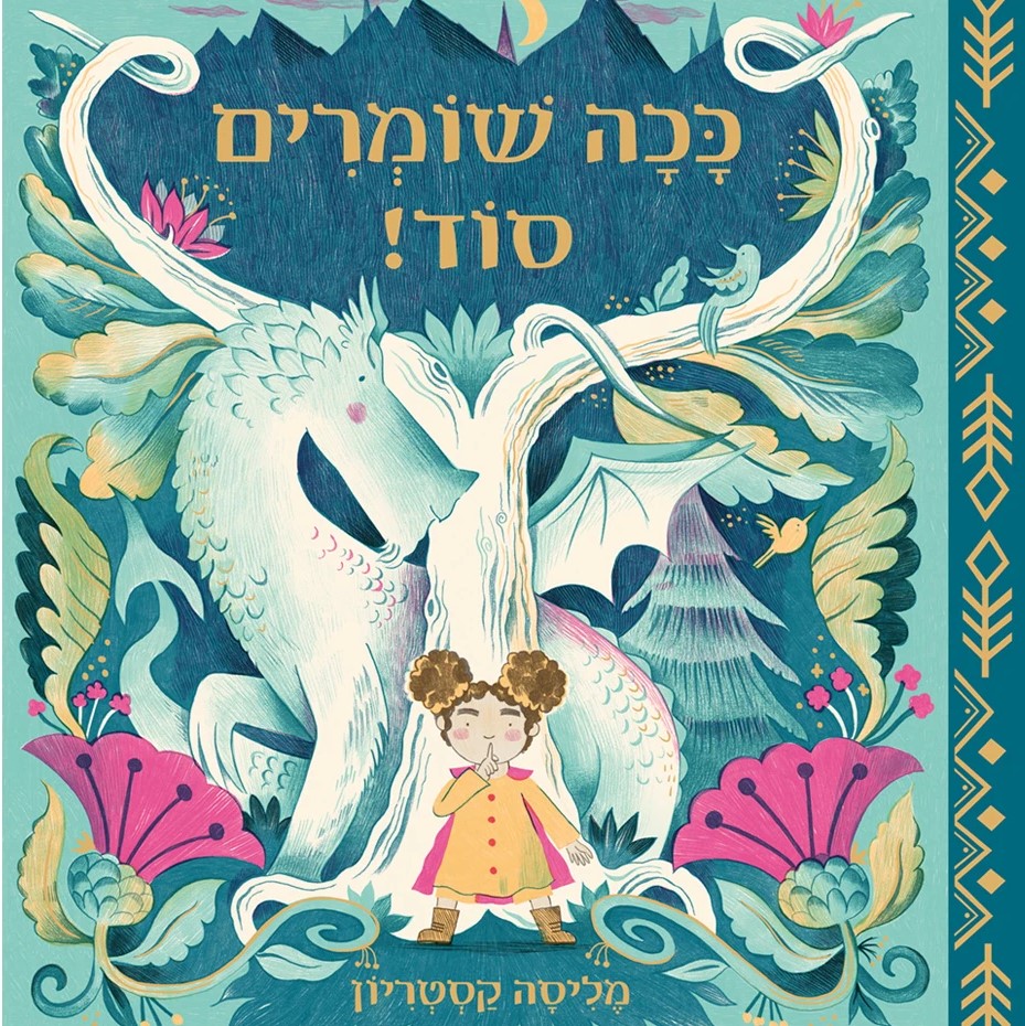 ככה שומרים סוד!
