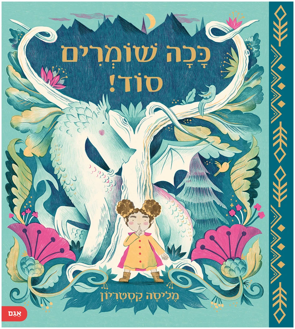 ככה שומרים סוד!
