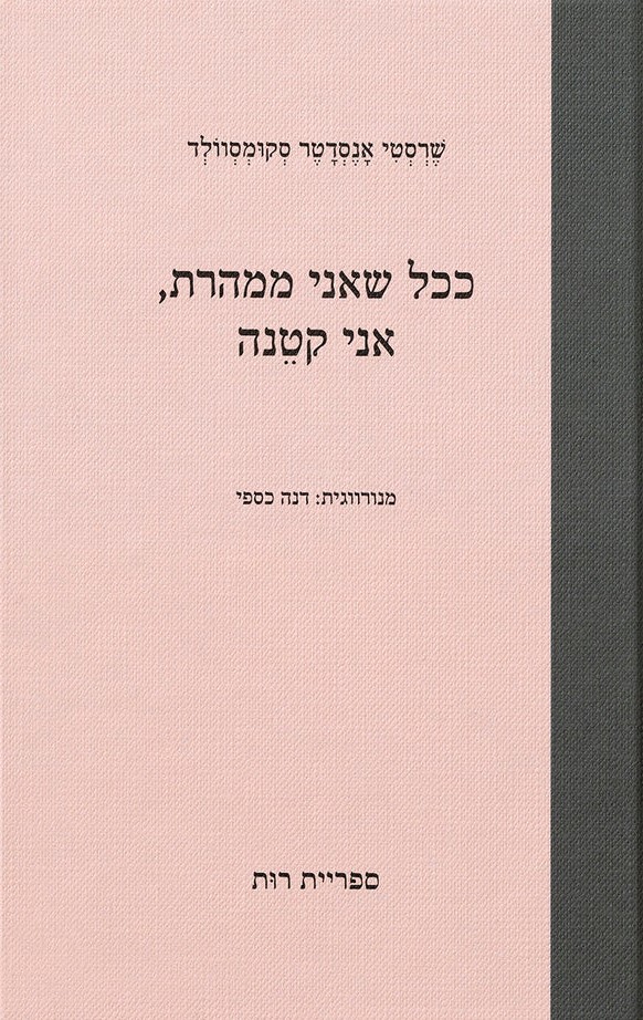 ככל שאני ממהרת, אני קטנה