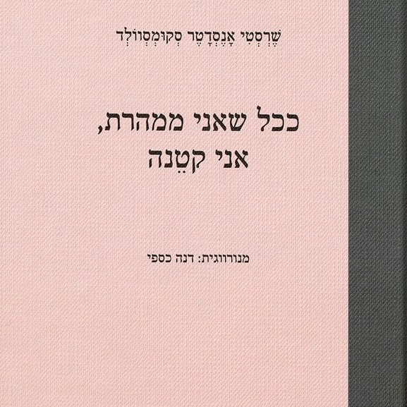 ככל שאני ממהרת, אני קטנה
