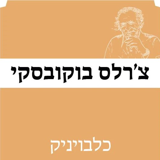 כלבויניק