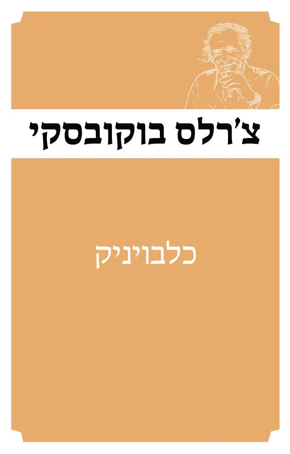 כלבויניק