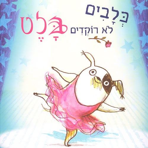 כלבים לא רוקדים בלט