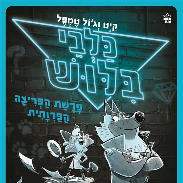 כלבי בילוש 1 - פרשת הפריצה הפרוותית