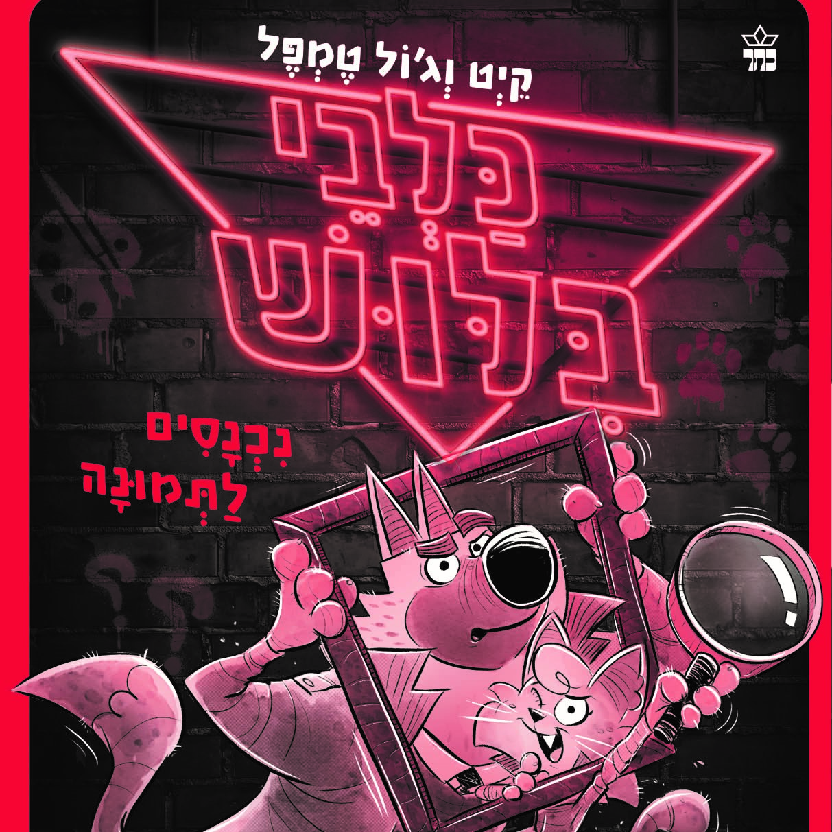 כלבי בילוש 2 - נכנסים לתמונה