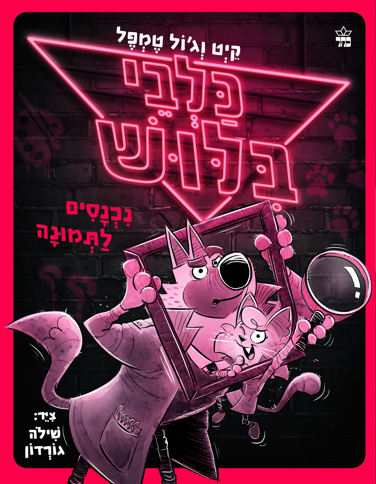 כלבי בילוש 2 - נכנסים לתמונה