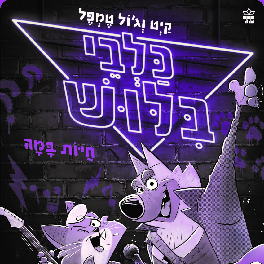 כלבי בילוש 4 – חיות במה