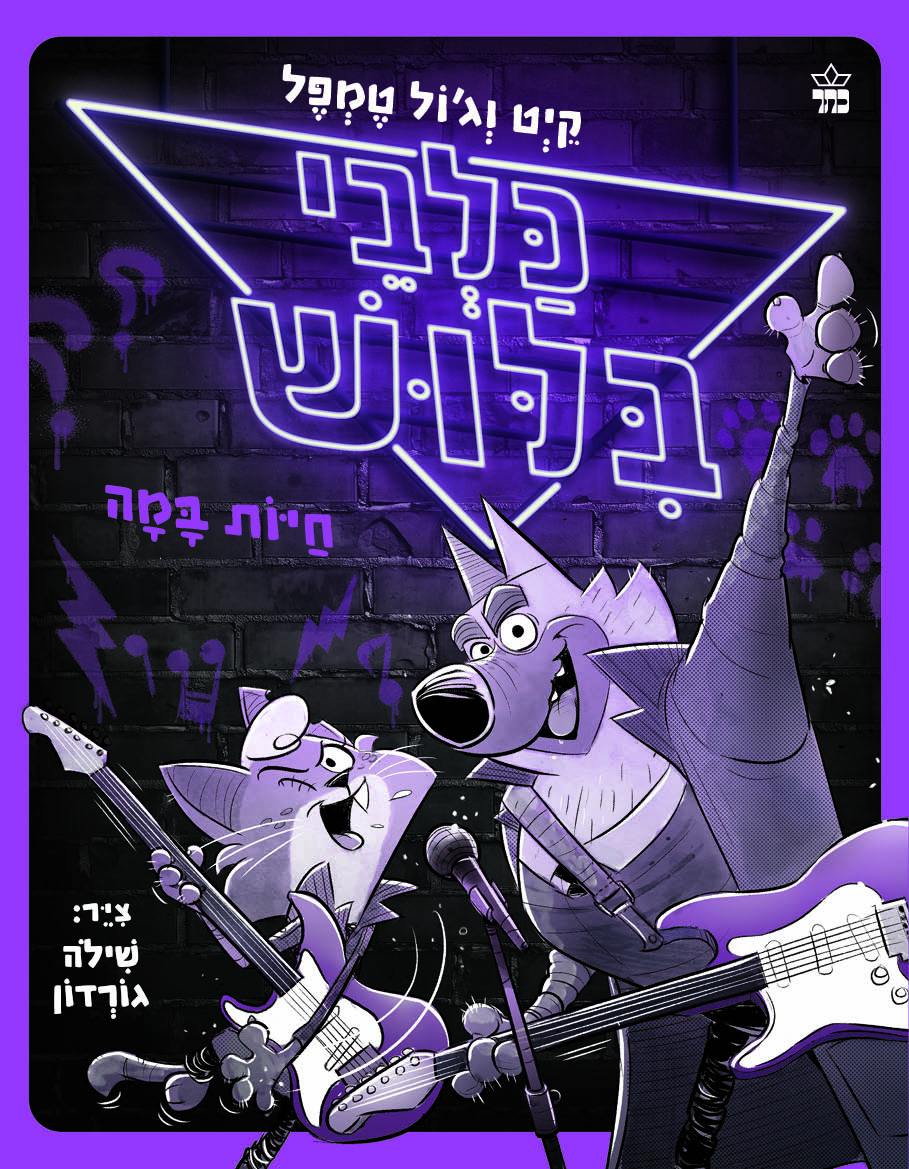 כלבי בילוש 4 – חיות במה