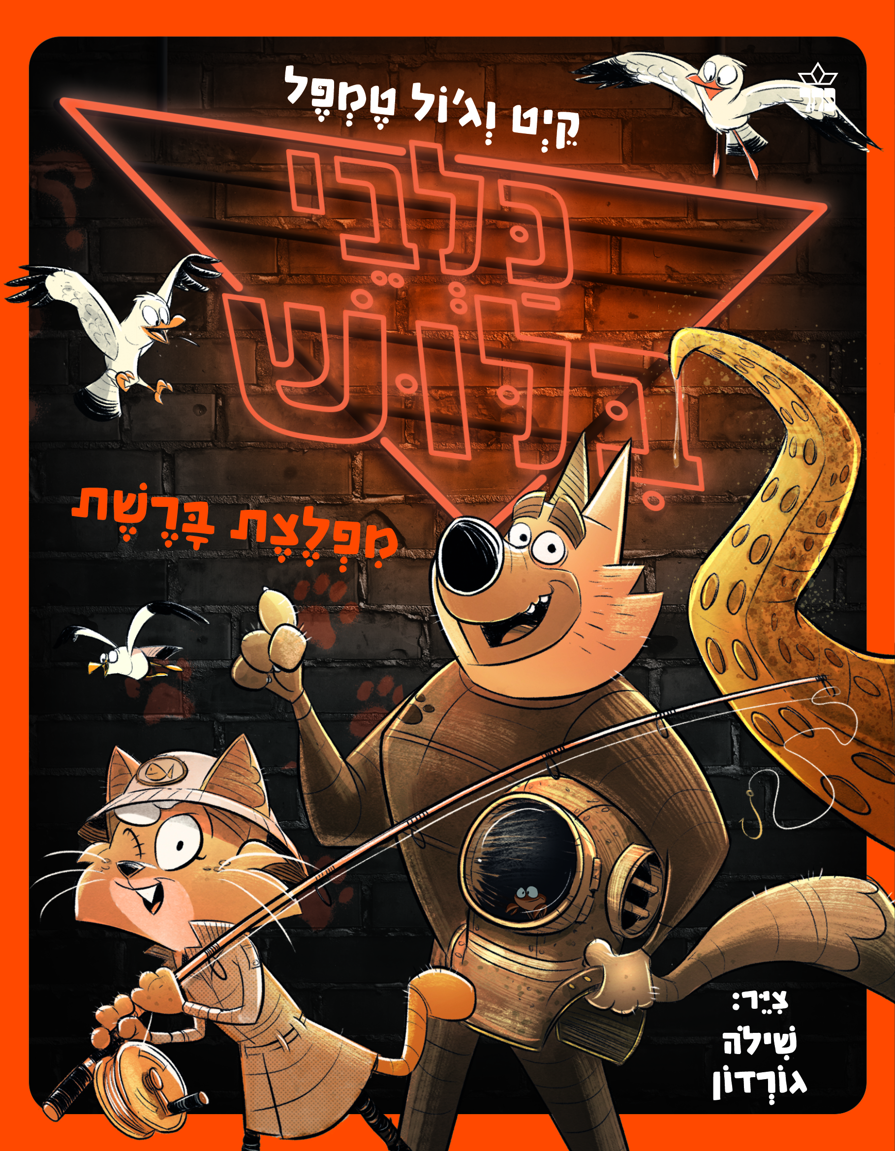 כלבי בילוש 5 – מפלצת ברשת