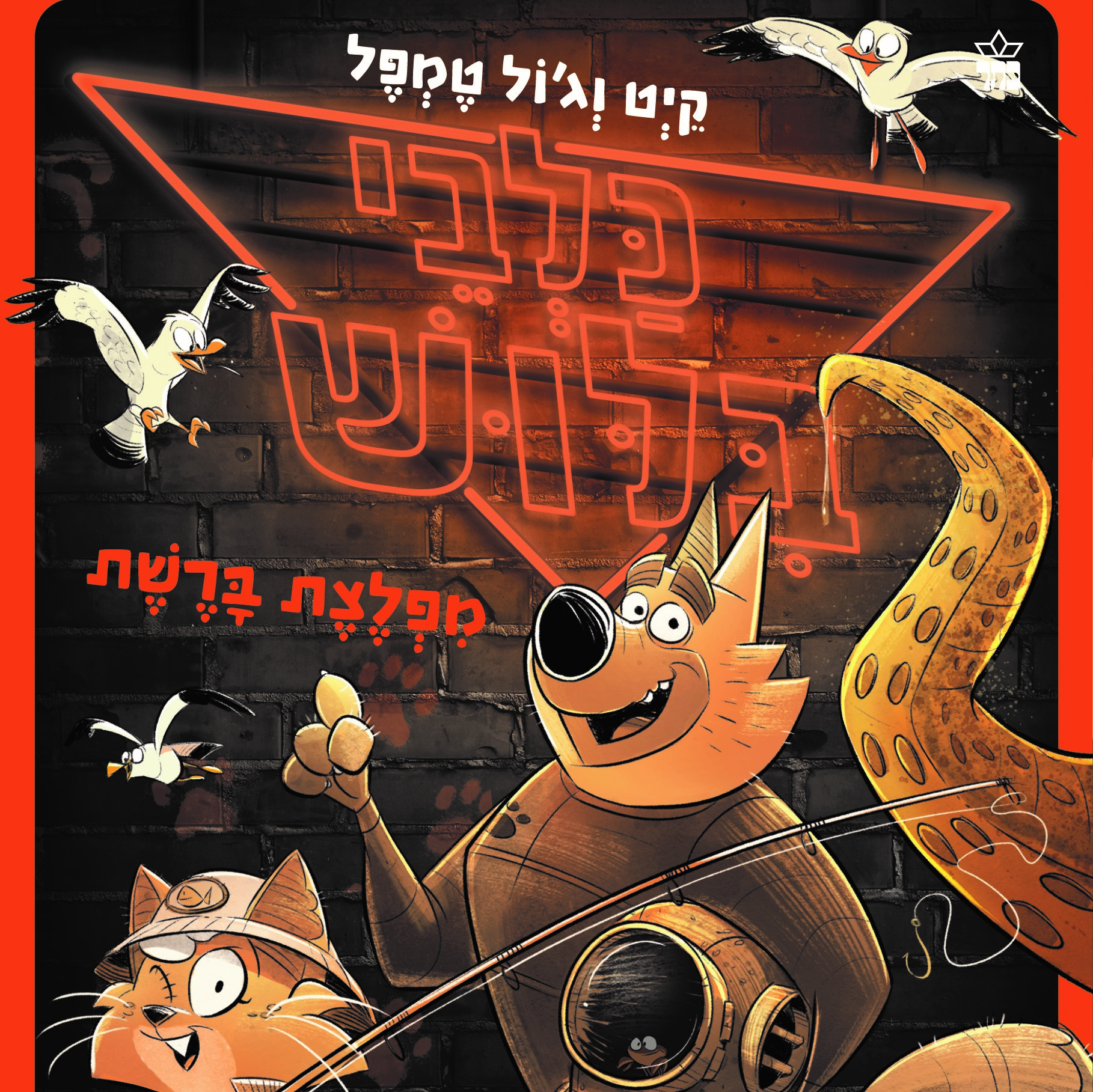כלבי בילוש 5 – מפלצת ברשת
