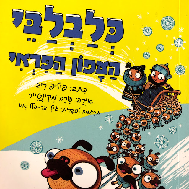 כלבלבי הצפון הפראי