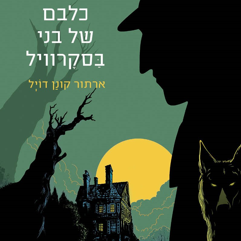 כלבם של בני בסקרוויל