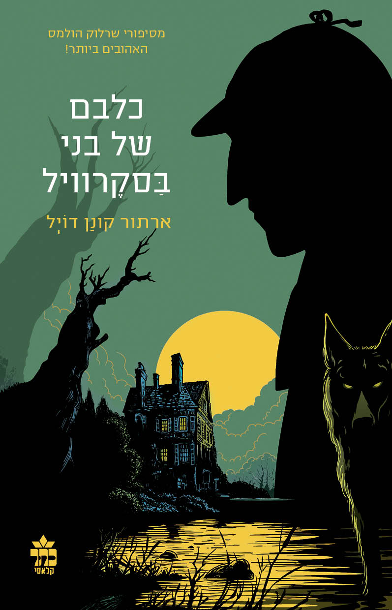 כלבם של בני בסקרוויל