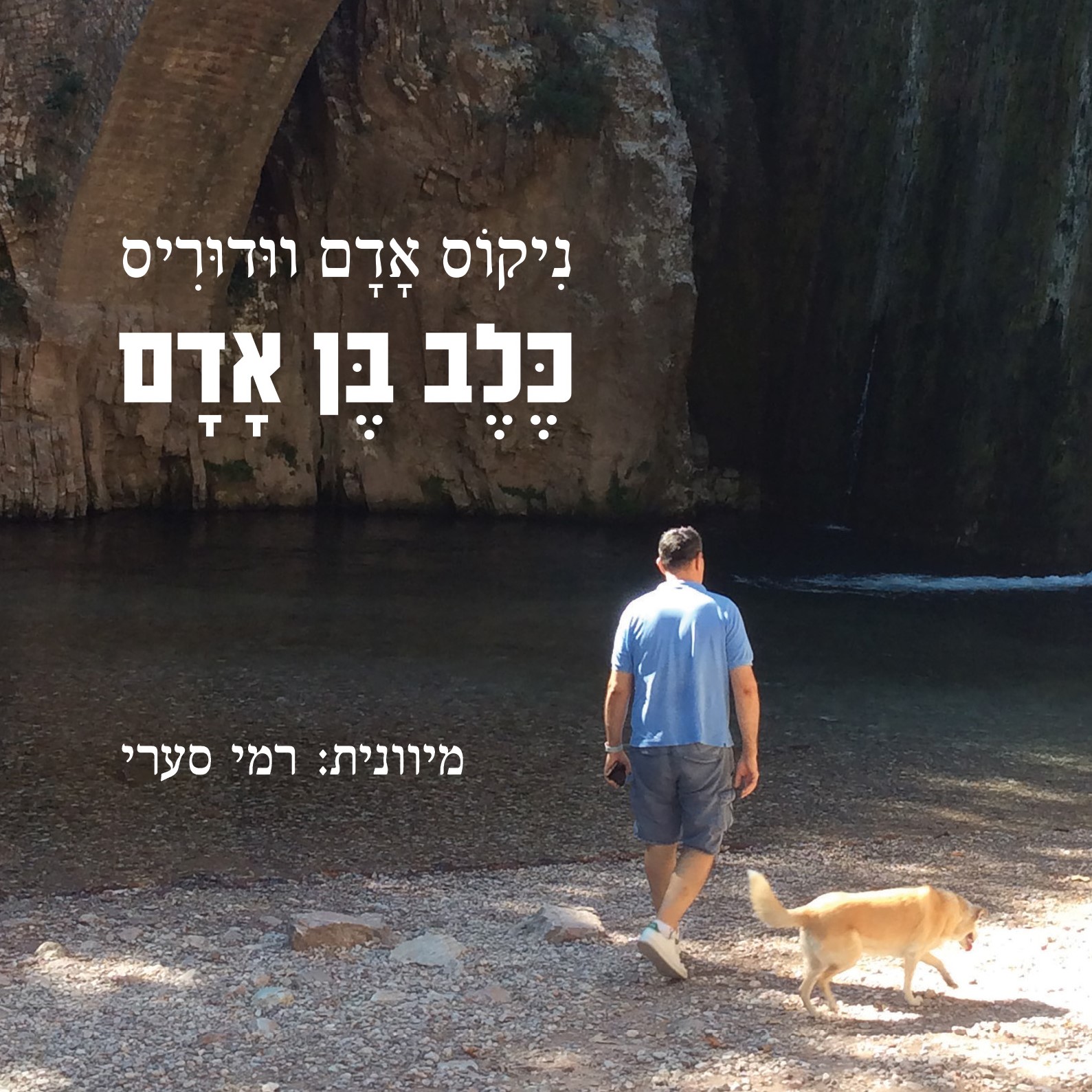 כלב בן אדם
