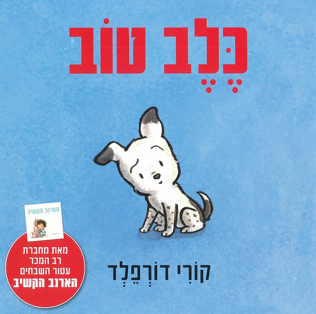כלב טוב (ספר קרטון)