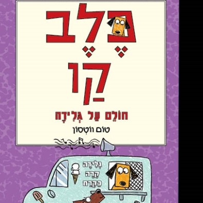 כלב קו חולם על גלידה (3)