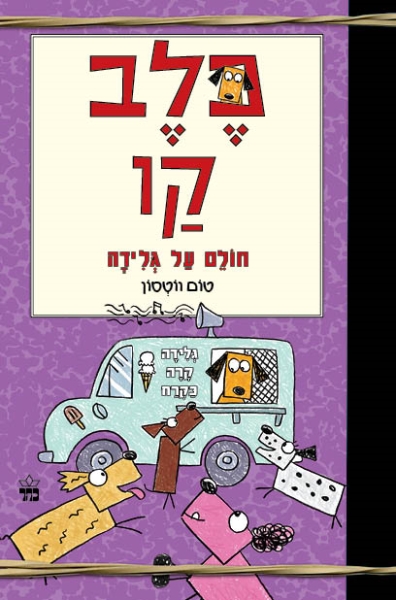 כלב קו חולם על גלידה (3)