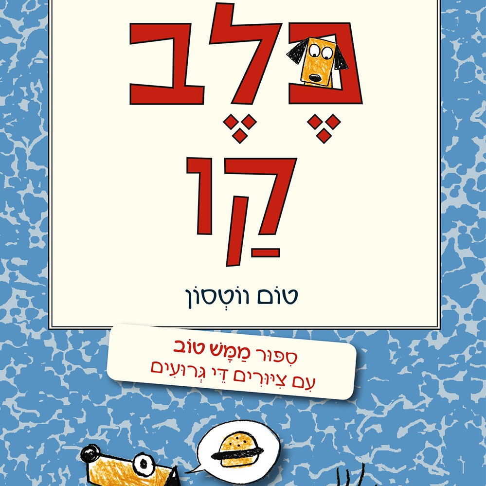 כלב קו - סיפור ממש טוב עם ציורים די גרועים (1)