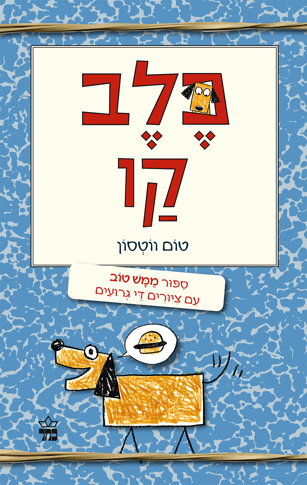 כלב קו - סיפור ממש טוב עם ציורים די גרועים (1)