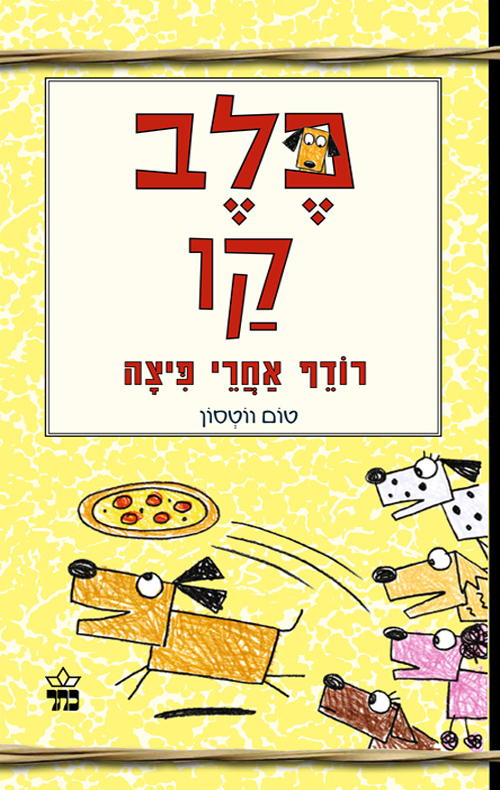 כלב קו רודף אחרי פיצה (2)