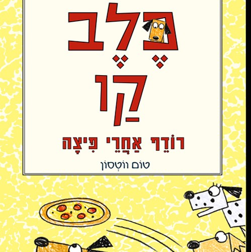 כלב קו רודף אחרי פיצה (2)