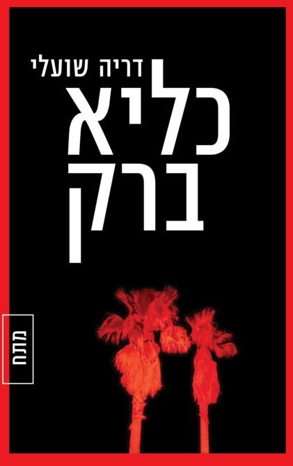 כליא ברק