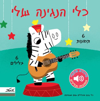 כלי הנגינה שלי (מלודי)