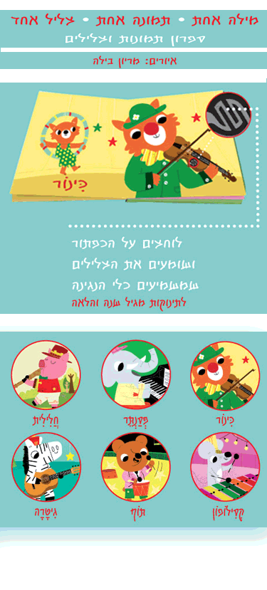 כלי הנגינה שלי (מלודי)
