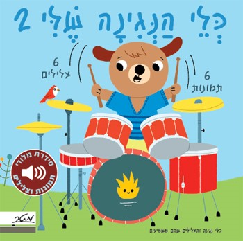 כלי הנגינה שלי 2 (מלודי)
