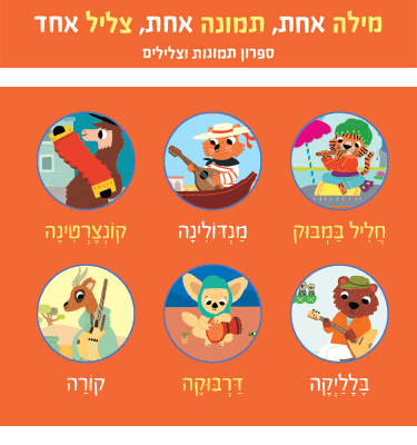 כלי נגינה מהעולם (מלודי)