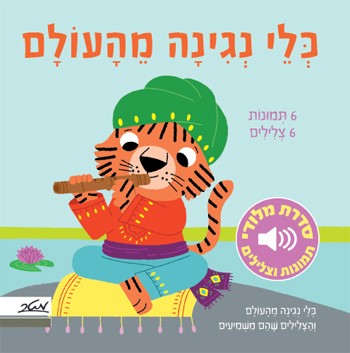 כלי נגינה מהעולם (מלודי)