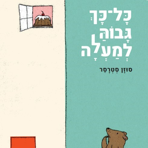 כל־כך גבוה למעלה - קשיח