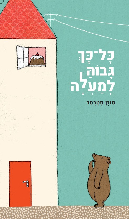 כל־כך גבוה למעלה - קשיח