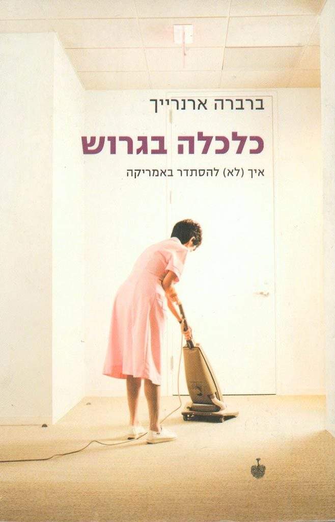 כלכלה בגרוש איך (לא) להסתדר באמריקה