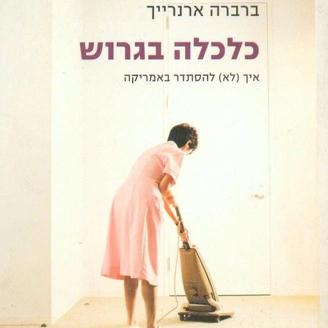 כלכלה בגרוש איך (לא) להסתדר באמריקה