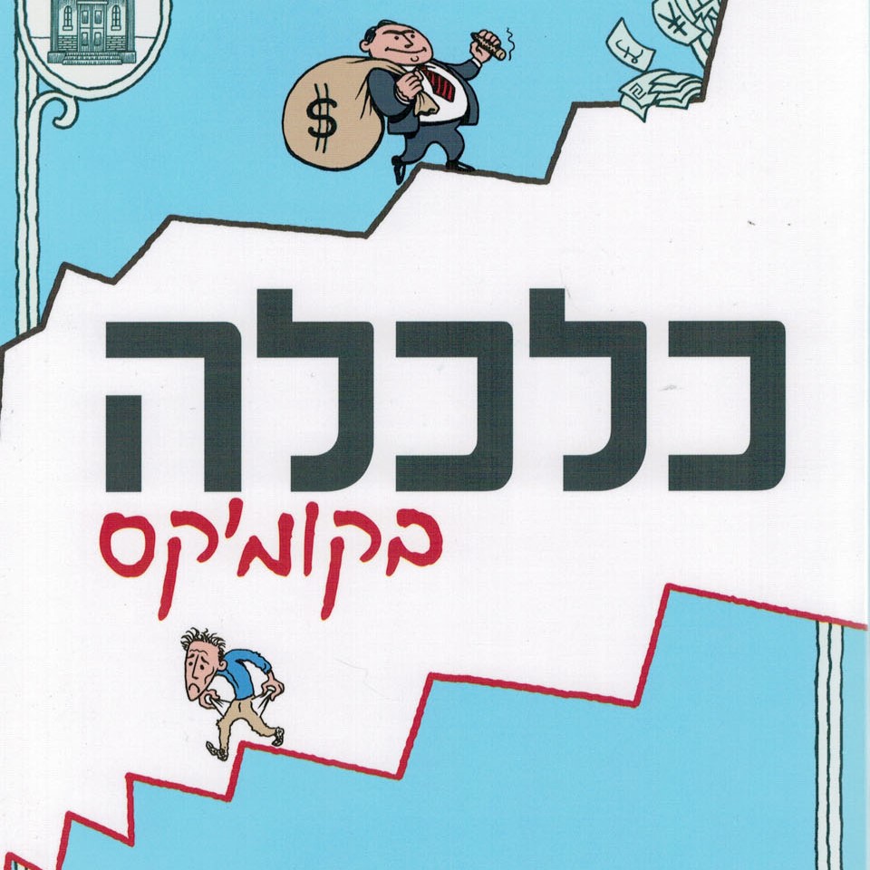 כלכלה בקומיקס