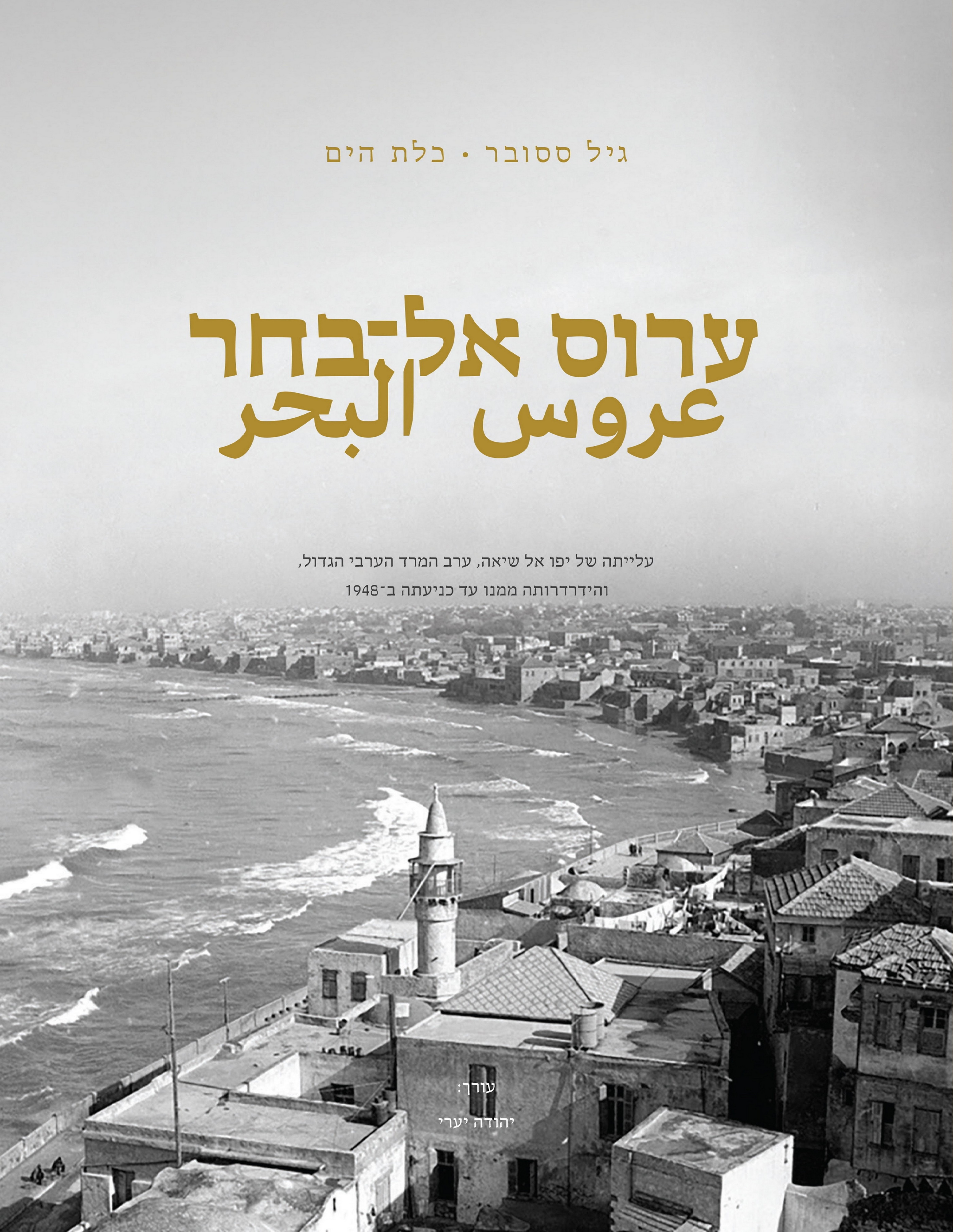 כלת הים, ערוס אל־בחר عروس البحر