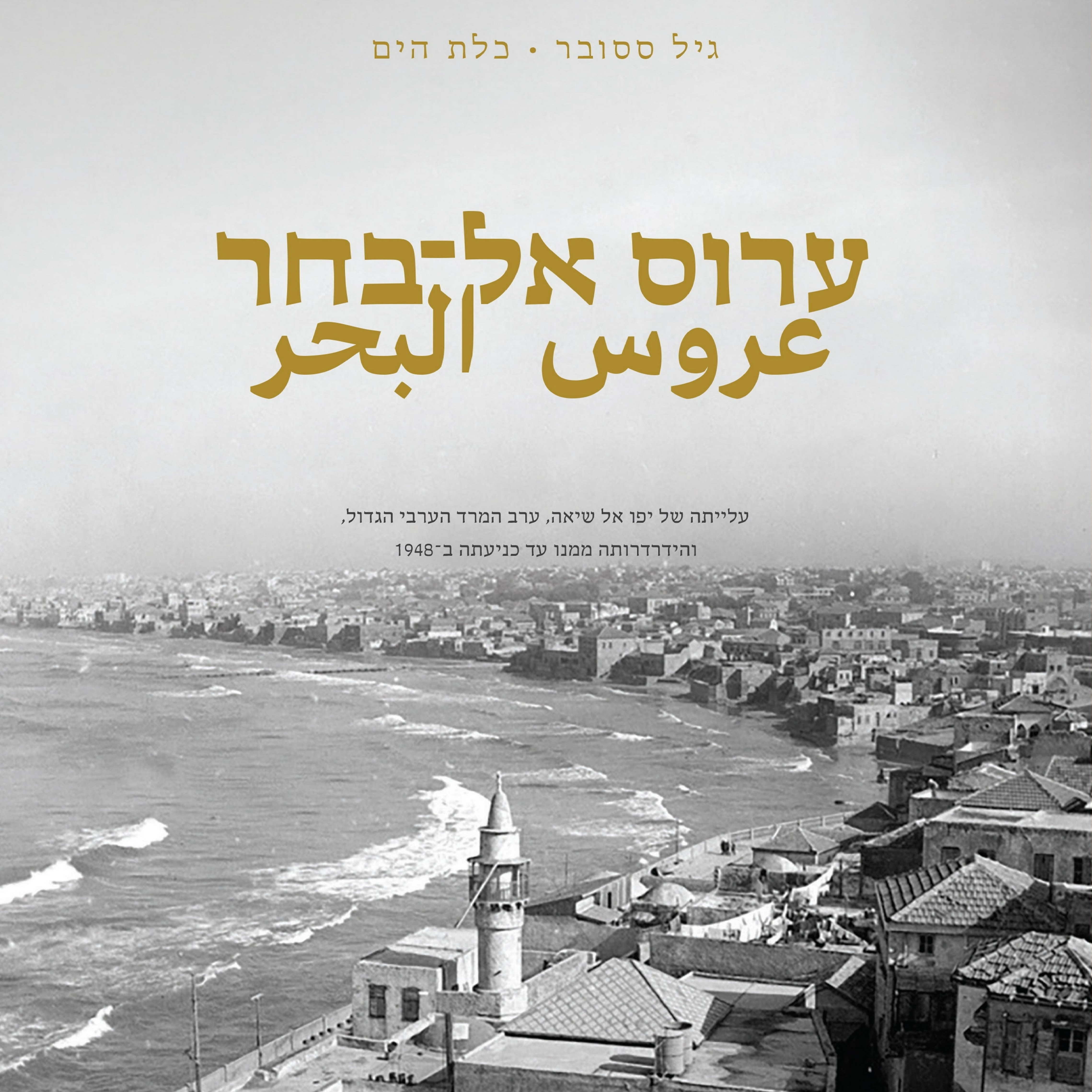 כלת הים, ערוס אל־בחר عروس البحر