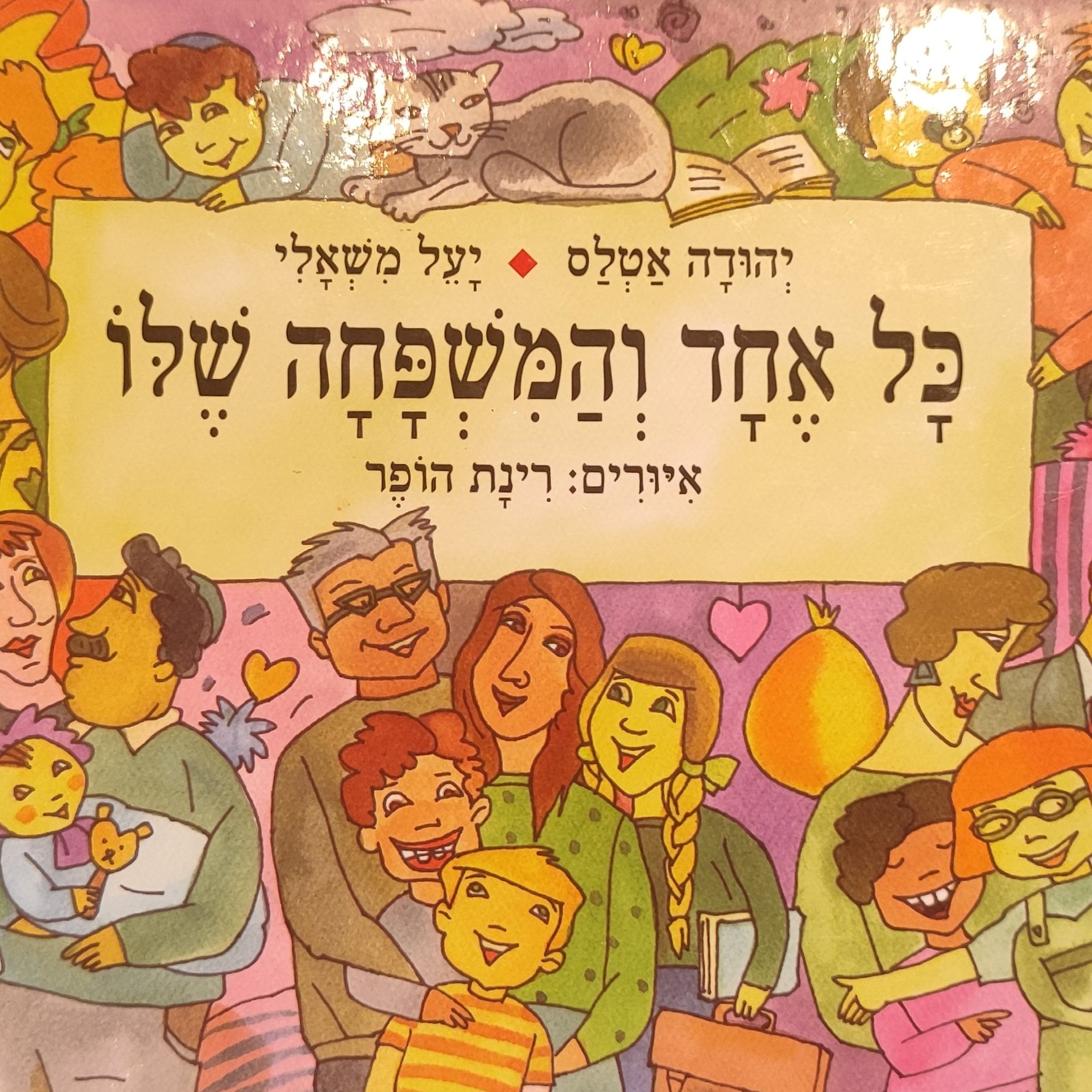 כל אחד והמשפחה שלו