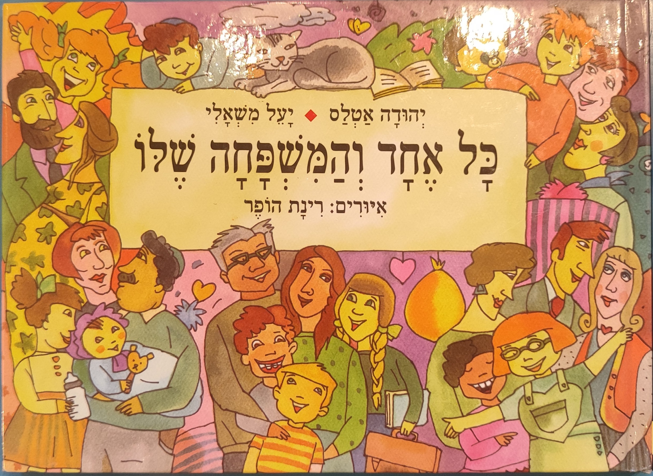 כל אחד והמשפחה שלו