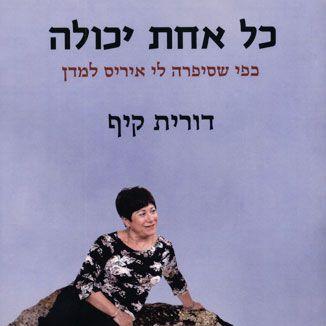 כל אחת יכולה